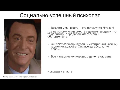 Социально-успешный психопат Все, что у меня есть, – это потому