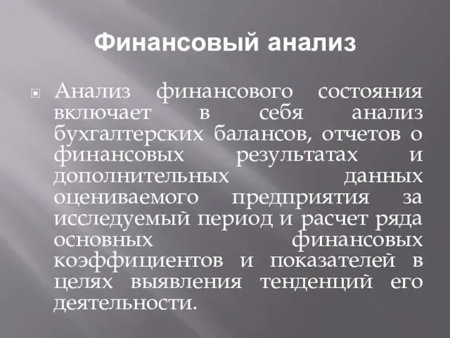 Финансовый анализ Анализ финансового состояния включает в себя анализ бухгалтерских