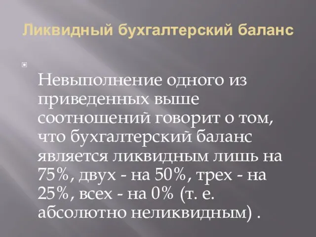 Ликвидный бухгалтерский баланс Невыполнение одного из приведенных выше соотношений говорит