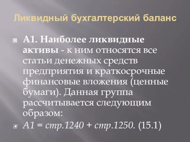 Ликвидный бухгалтерский баланс А1. Наиболее ликвидные активы - к ним