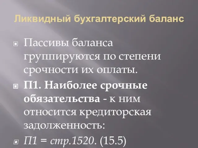 Ликвидный бухгалтерский баланс Пассивы баланса группируются по степени срочности их