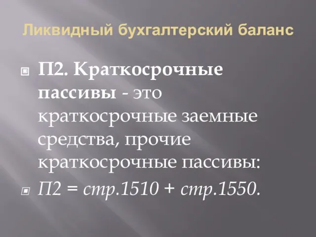 Ликвидный бухгалтерский баланс П2. Краткосрочные пассивы - это краткосрочные заемные