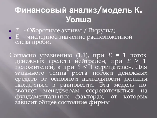 Финансовый анализ/модель К.Уолша Т - Оборотные активы / Выручка; Е