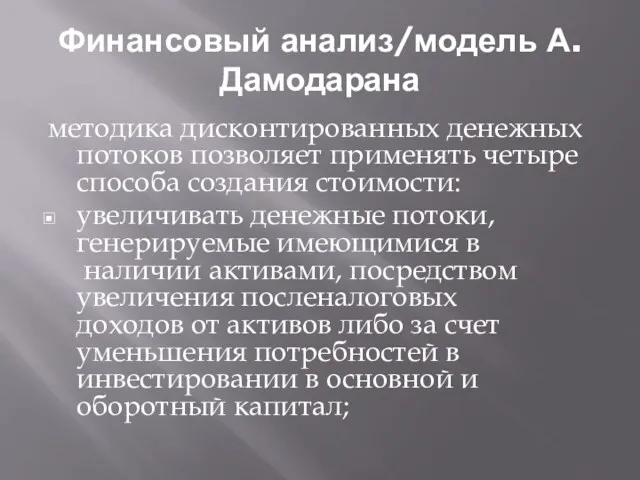 Финансовый анализ/модель А.Дамодарана методика дисконтированных денежных потоков позволяет применять четыре