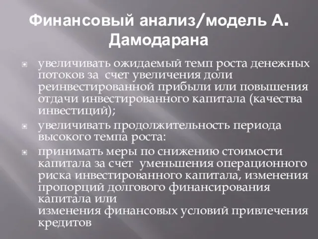 Финансовый анализ/модель А.Дамодарана увеличивать ожидаемый темп роста денежных потоков за