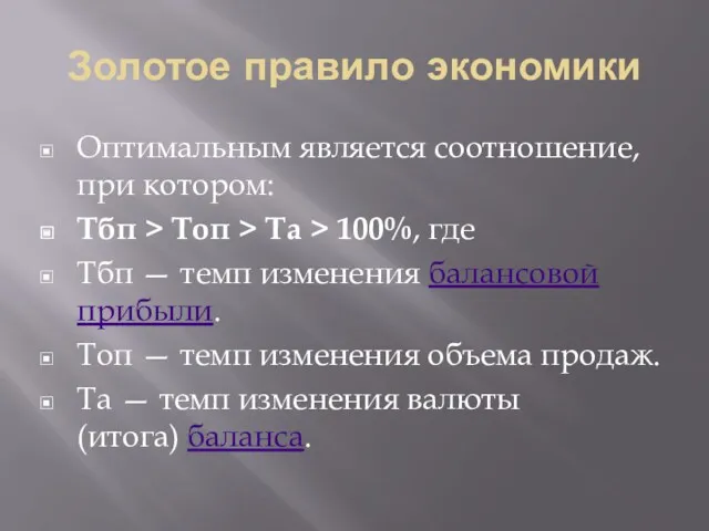 Золотое правило экономики Оптимальным является соотношение, при котором: Тбп >