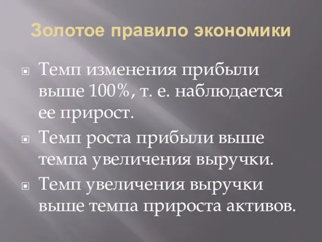 Золотое правило экономики Темп изменения прибыли выше 100%, т. е.