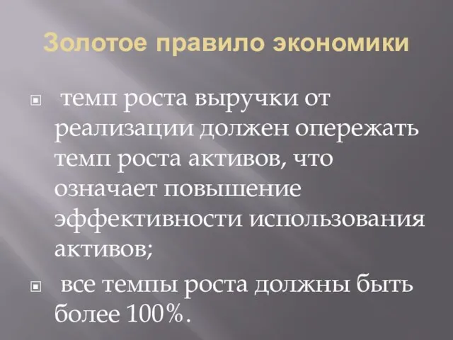 Золотое правило экономики темп роста выручки от реализации должен опережать