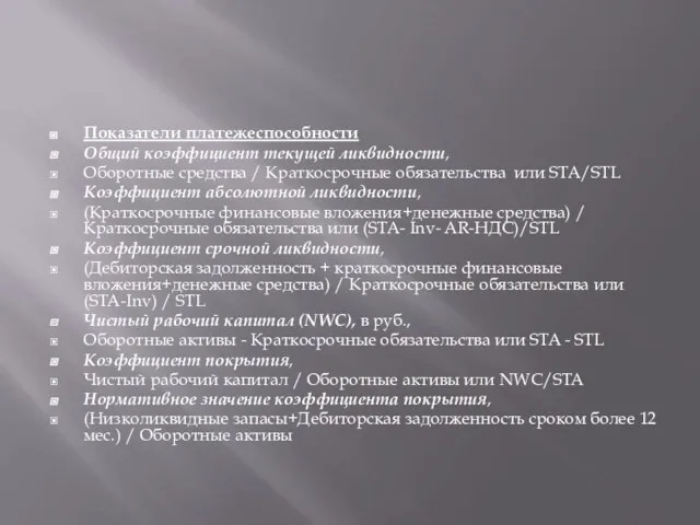 Показатели платежеспособности Общий коэффициент текущей ликвидности, Оборотные средства / Краткосрочные