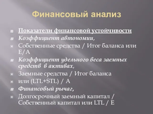 Финансовый анализ Показатели финансовой устойчивости Коэффициент автономии, Собственные средства /