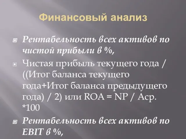 Финансовый анализ Рентабельность всех активов по чистой прибыли в %,