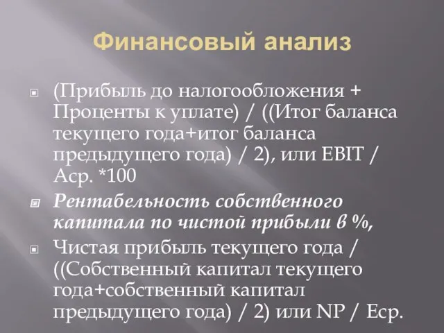 Финансовый анализ (Прибыль до налогообложения + Проценты к уплате) /