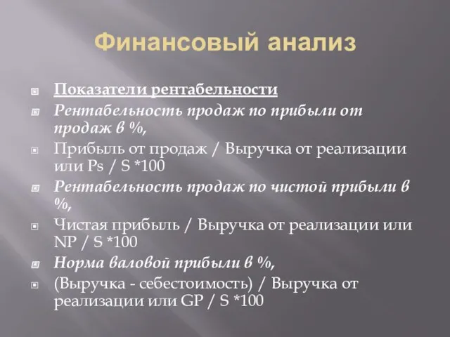 Финансовый анализ Показатели рентабельности Рентабельность продаж по прибыли от продаж