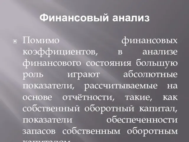 Финансовый анализ Помимо финансовых коэффициентов, в анализе финансового состояния большую