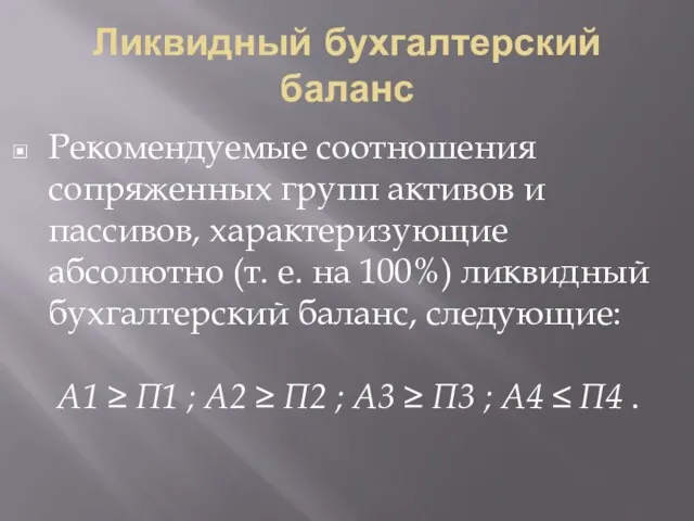 Ликвидный бухгалтерский баланс Рекомендуемые соотношения сопряженных групп активов и пассивов,