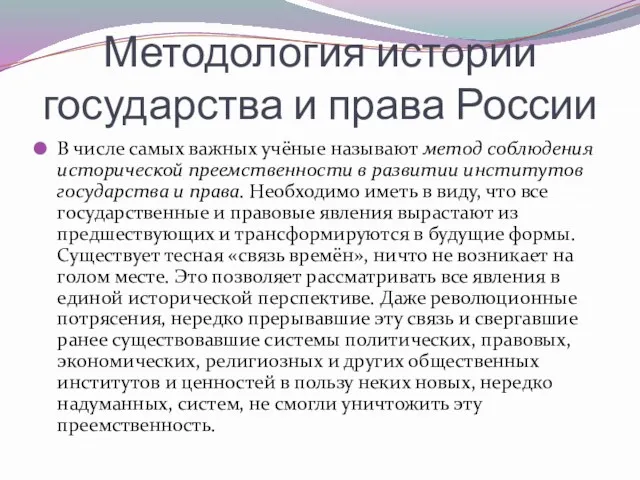 Методология истории государства и права России В числе самых важных учёные называют метод
