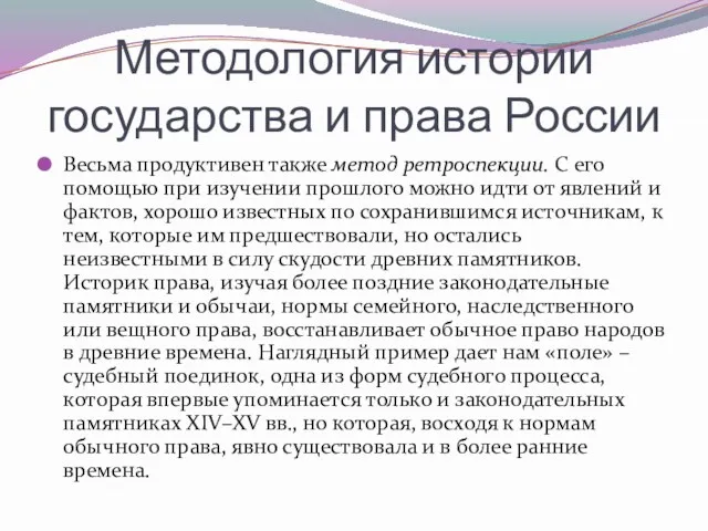 Методология истории государства и права России Весьма продуктивен также метод ретроспекции. С его