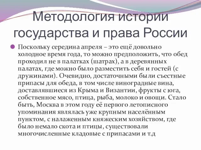 Методология истории государства и права России Поскольку середина апреля – это ещё довольно