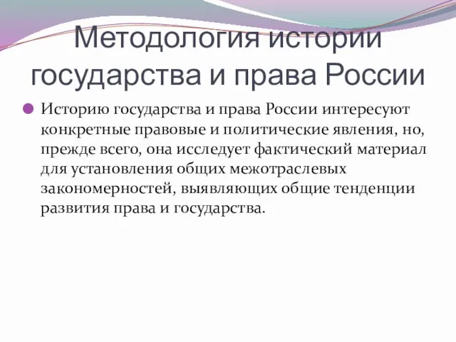 Методология истории государства и права России Историю государства и права России интересуют конкретные