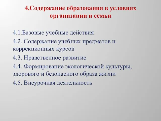 4.1.Базовые учебные действия 4.2. Содержание учебных предметов и коррекционных курсов 4.3. Нравственное развитие