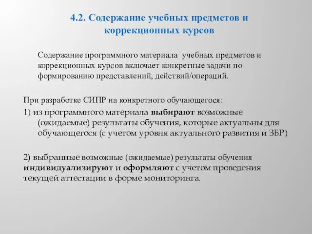 4.2. Содержание учебных предметов и коррекционных курсов Содержание программного материала учебных предметов и