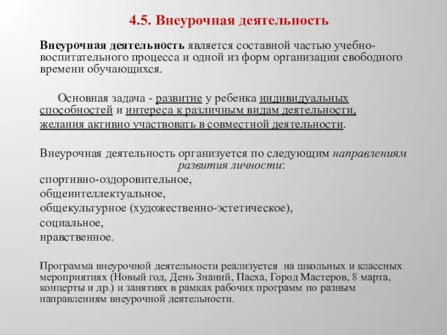 4.5. Внеурочная деятельность Внеурочная деятельность является составной частью учебно-воспитательного процесса и одной из