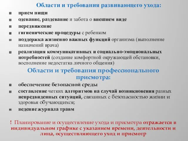 Области и требования развивающего ухода: прием пищи одевание, раздевание и забота о внешнем