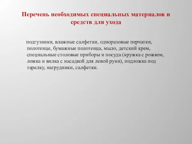 Перечень необходимых специальных материалов и средств для ухода подгузники, влажные салфетки, одноразовые перчатки,