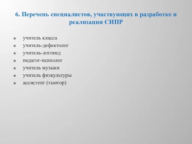 6. Перечень специалистов, участвующих в разработке и реализации СИПР учитель класса учитель-дефектолог учитель-логопед