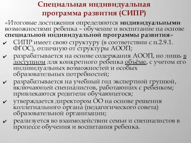 Специальная индивидуальная программа развития (СИПР) «Итоговые достижения определяются индивидуальными возможностями ребенка – обучение