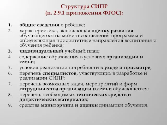 Структура СИПР (п. 2.9.1 приложения ФГОС): общие сведения о ребёнке; характеристика, включающая оценку