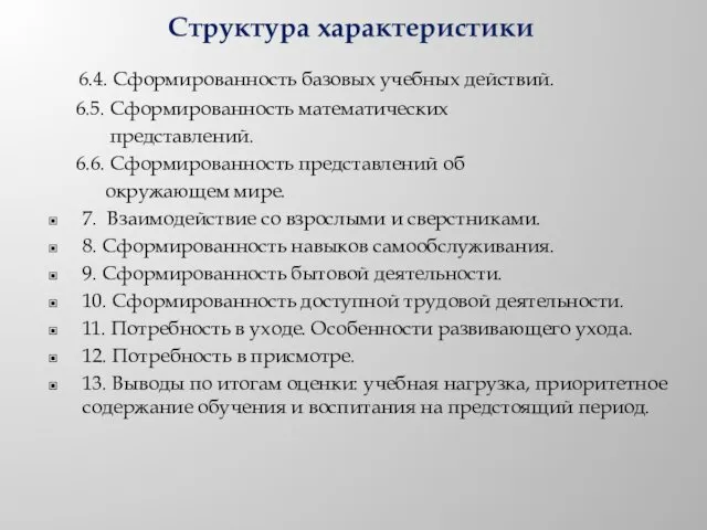 Структура характеристики 6.4. Сформированность базовых учебных действий. 6.5. Сформированность математических представлений. 6.6. Сформированность