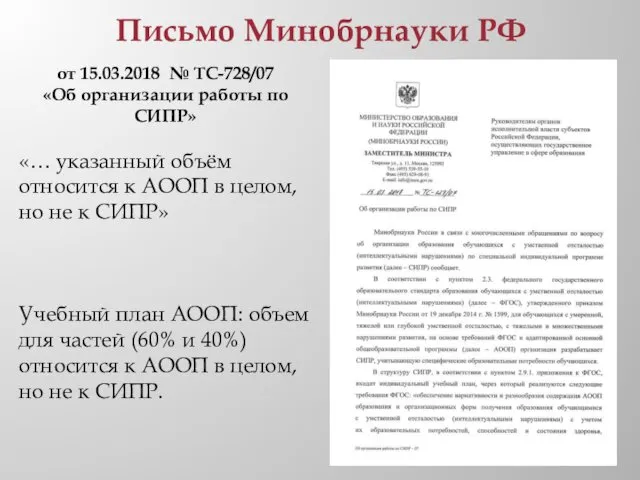 Письмо Минобрнауки РФ от 15.03.2018 № ТС-728/07 «Об организации работы по СИПР» «…