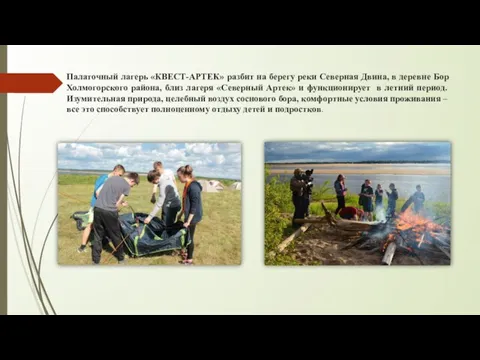 Палаточный лагерь «КВЕСТ-АРТЕК» разбит на берегу реки Северная Двина, в деревне Бор Холмогорского