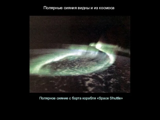 Полярные сияния видны и из космоса Полярное сияние с борта корабля «Space Shuttle»