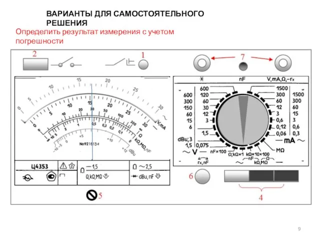 ВАРИАНТЫ ДЛЯ САМОСТОЯТЕЛЬНОГО РЕШЕНИЯ Определить результат измерения с учетом погрешности