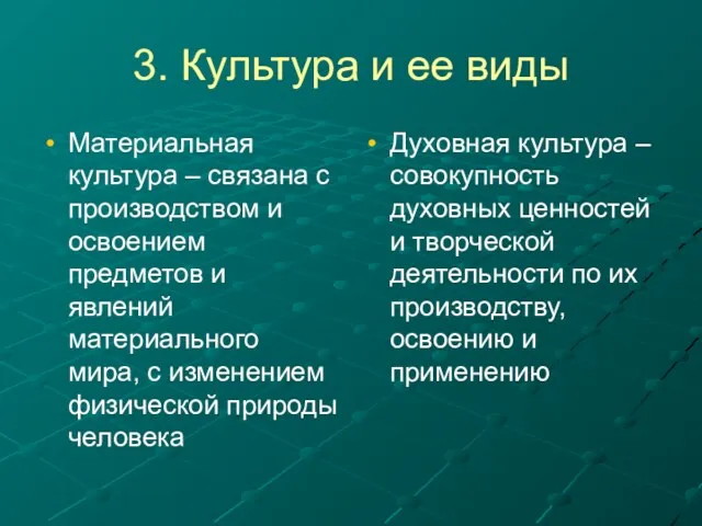 3. Культура и ее виды Материальная культура – связана с