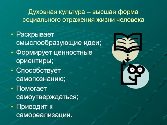 Духовная культура – высшая форма социального отражения жизни человека Раскрывает