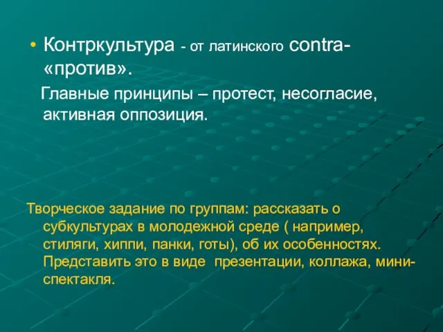 Контркультура - от латинского contra- «против». Главные принципы – протест,