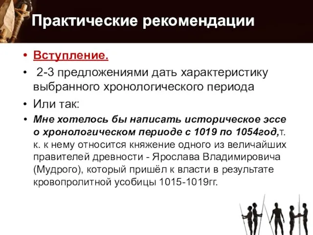 Практические рекомендации Вступление. 2-3 предложениями дать характеристику выбранного хронологического периода