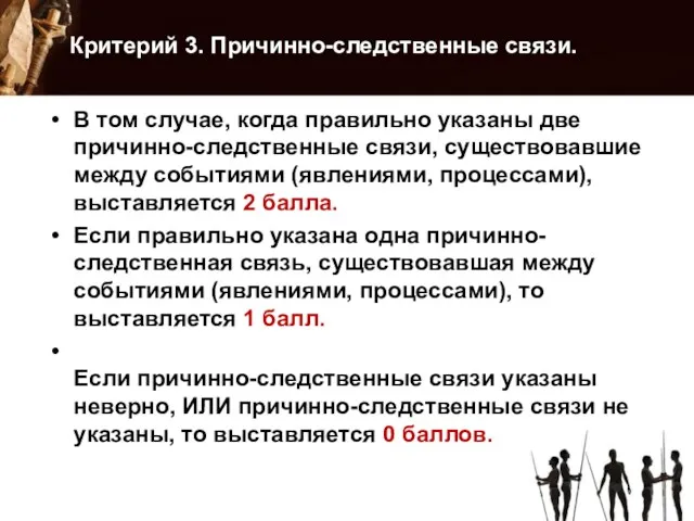 Критерий 3. Причинно-следственные связи. В том случае, когда правильно указаны