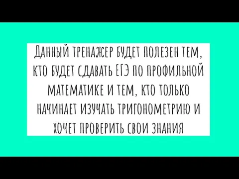 Данный тренажер будет полезен тем, кто будет сдавать ЕГЭ по