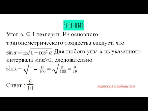 Решение Угол α ∈ I четверти. Из основного тригонометрического тождества