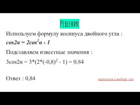 Решение Используем формулу косинуса двойного угла : cos2α = 2cos2α