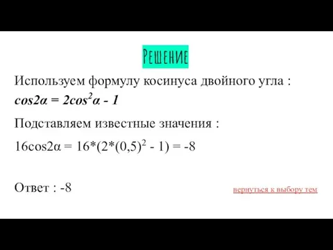 Решение Используем формулу косинуса двойного угла : cos2α = 2cos2α
