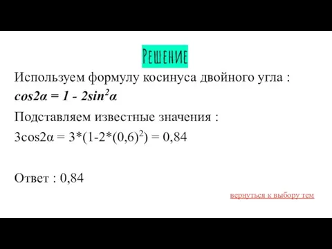 Решение Используем формулу косинуса двойного угла : cos2α = 1