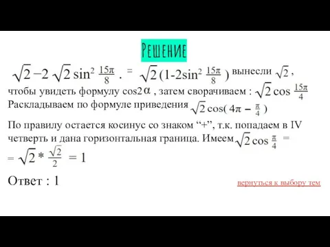 Решение = = вынесли , чтобы увидеть формулу cos2 ,