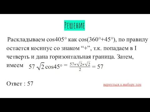 Решение Раскладываем cos405° как cos(360°+45°), по правилу остается косинус со