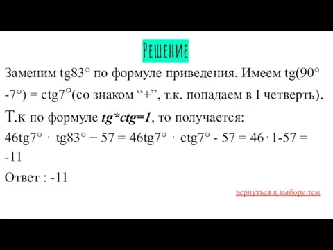 Решение Заменим tg83° по формуле приведения. Имеем tg(90°-7°) = ctg7°(со