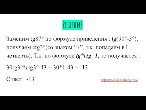 Решение Заменим tg87° по формуле приведения : tg(90°-3°), получаем ctg3°(со